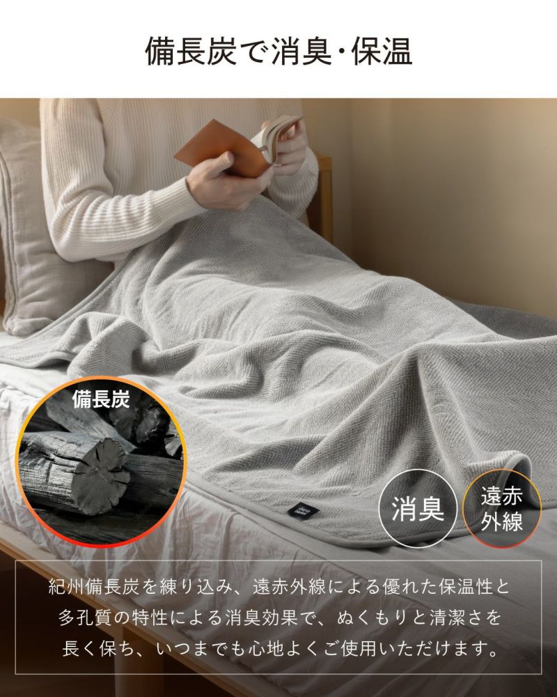 備長炭配合で消臭・保温効果のあるブランケット