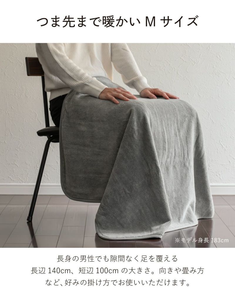 足元まですっぽり暖かいMサイズのひざ掛け