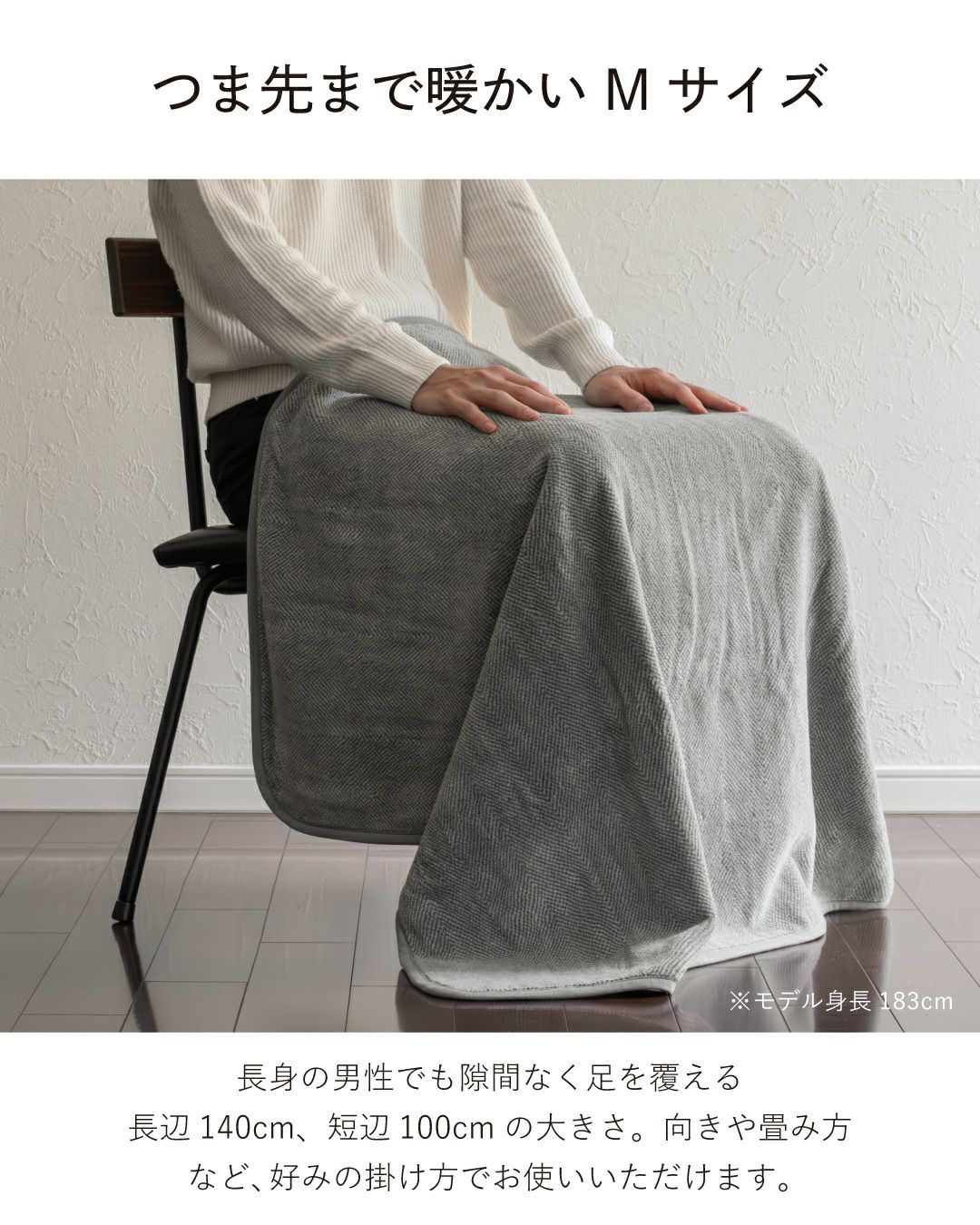 足元まですっぽり暖かいMサイズのひざ掛け