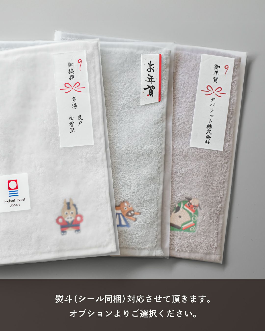 お年賀やご挨拶にぴったりな干支タオルハンカチ。のしシールを付けて、粗品として贈答できる。
