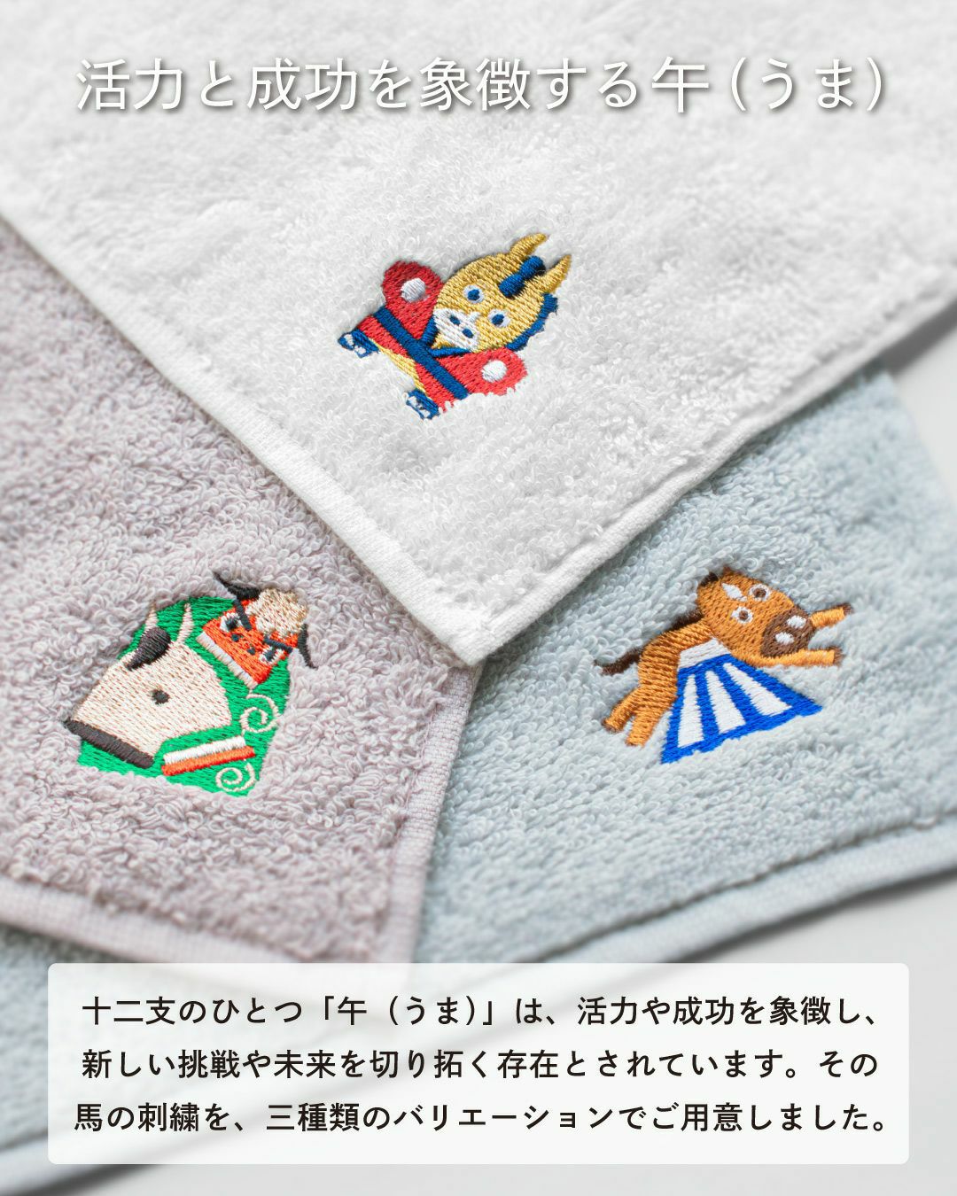 お年賀や粗品におすすめの干支タオル。活力と成功を願う午（うま）の刺繍デザイン。