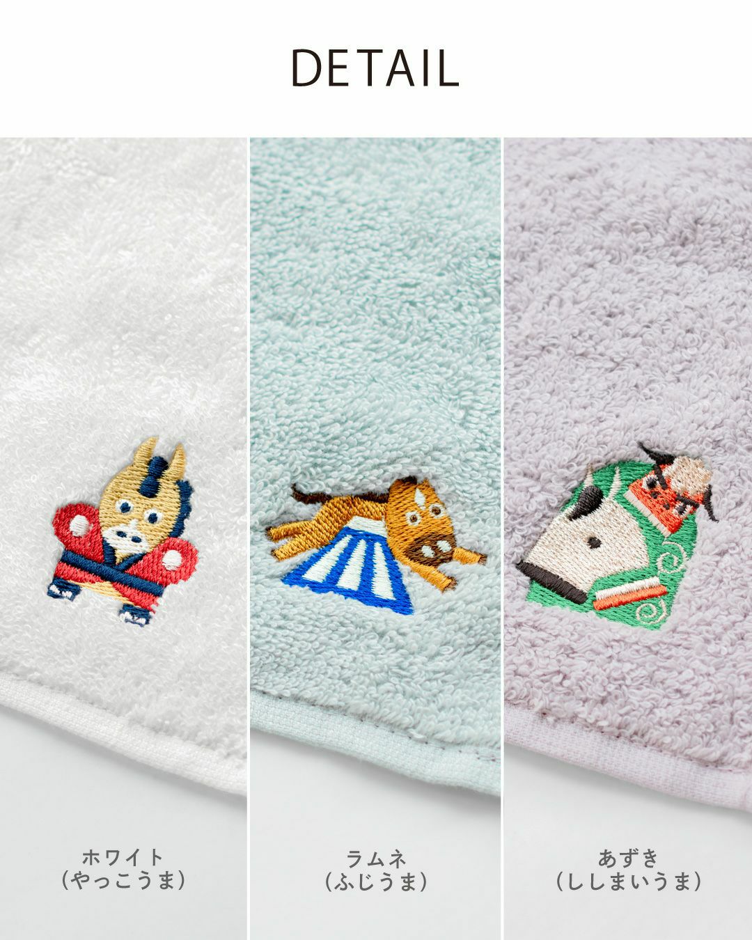 粗品やプチギフトに人気の干支タオルハンカチ。ホワイト（やっこうま）、ラムネ（ふじうま）、あずき（ししまいうま）の3種の刺しゅうデザイン。
