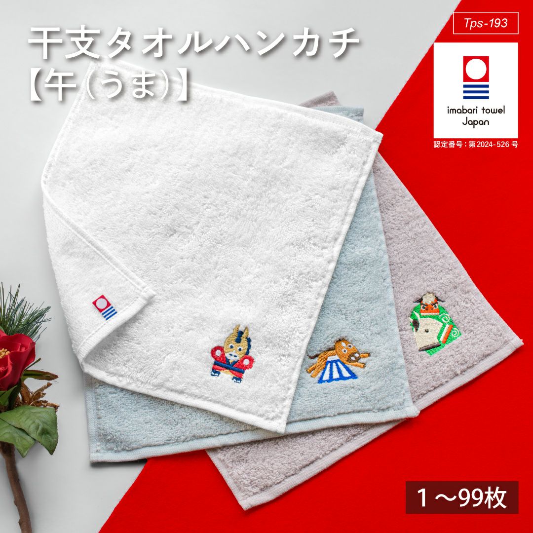 お年賀やご挨拶に使える干支タオルハンカチ（午 うま）。ホワイト、ラムネ、あずきの3色展開。のしシール付き。