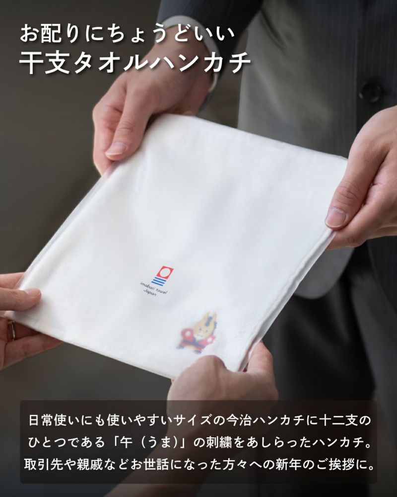 新年のご挨拶として、干支（午 うま）の刺しゅう入りタオルハンカチを手渡す様子。