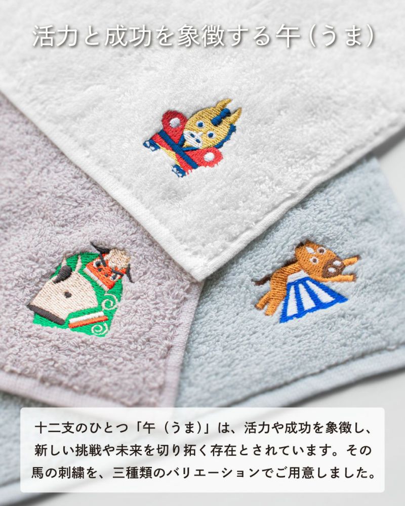お年賀や粗品におすすめの干支タオル。活力と成功を願う午（うま）の刺繍デザイン。