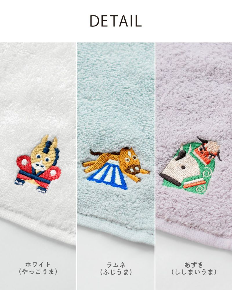 粗品やプチギフトに人気の干支タオルハンカチ。ホワイト（やっこうま）、ラムネ（ふじうま）、あずき（ししまいうま）の3種の刺しゅうデザイン。