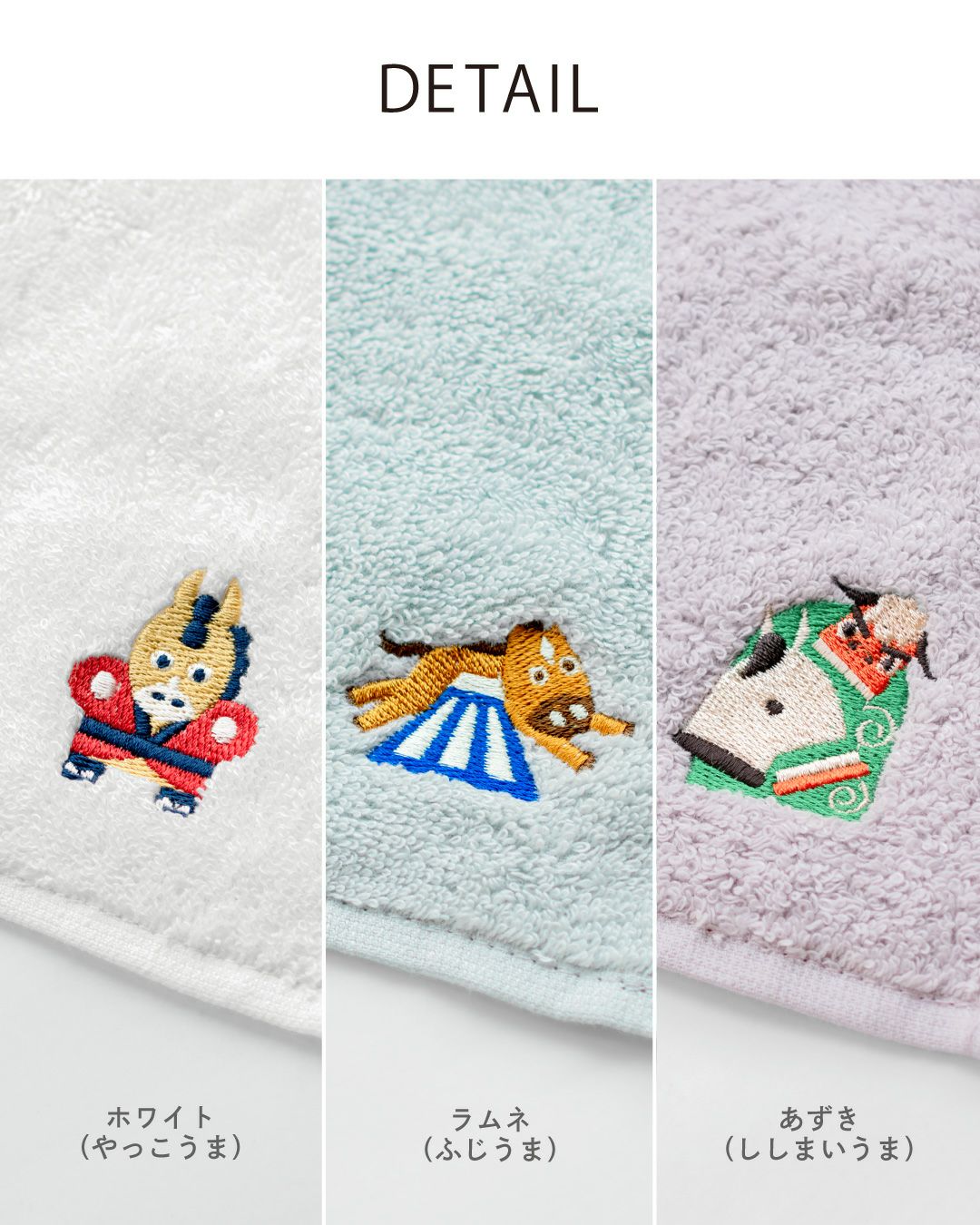 粗品やプチギフトに人気の干支タオルハンカチ。ホワイト（やっこうま）、ラムネ（ふじうま）、あずき（ししまいうま）の3種の刺しゅうデザイン。