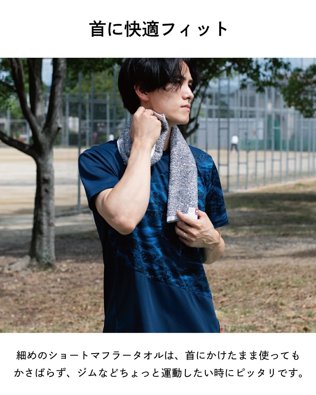 スポーツウェアを着た男性が首にショートマフラータオルをかけ、快適そうにしている写真