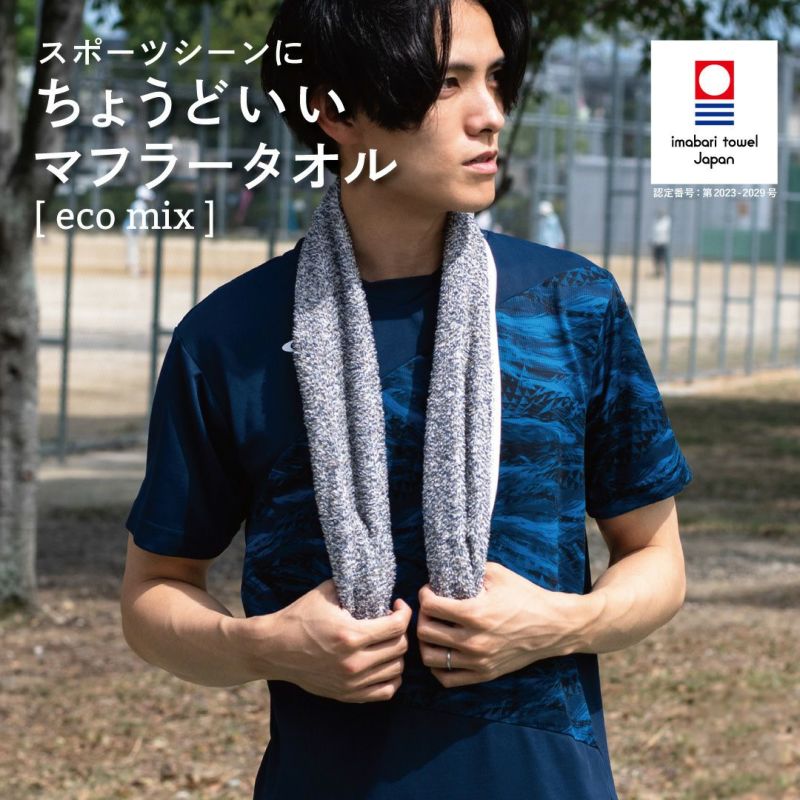 スポーツウェアを着た男性が、首にマフラータオルをかけた写真