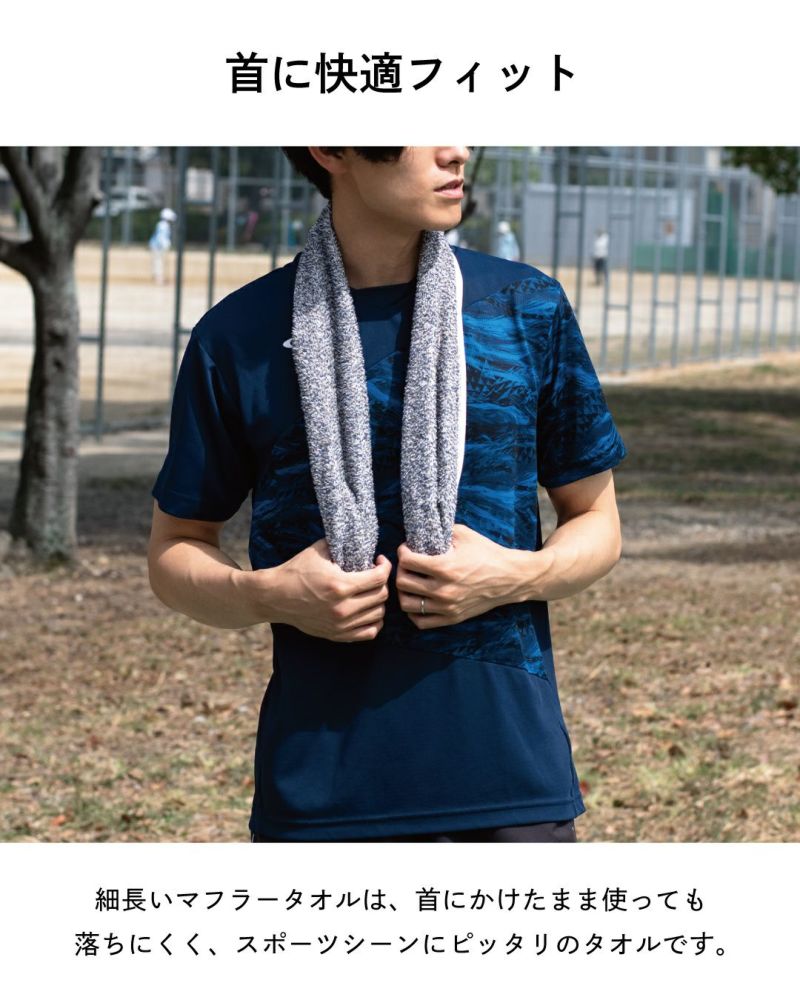 スポーツウェアを着た男性が首にマフラータオルをかけ、快適そうにしている写真