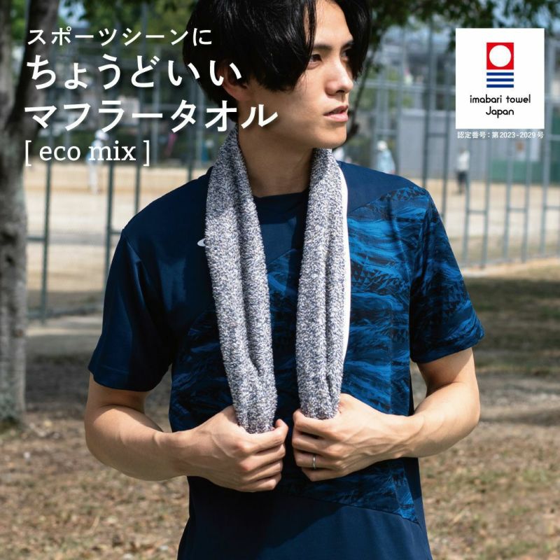 スポーツウェアを着た男性が、首にマフラータオルをかけた写真