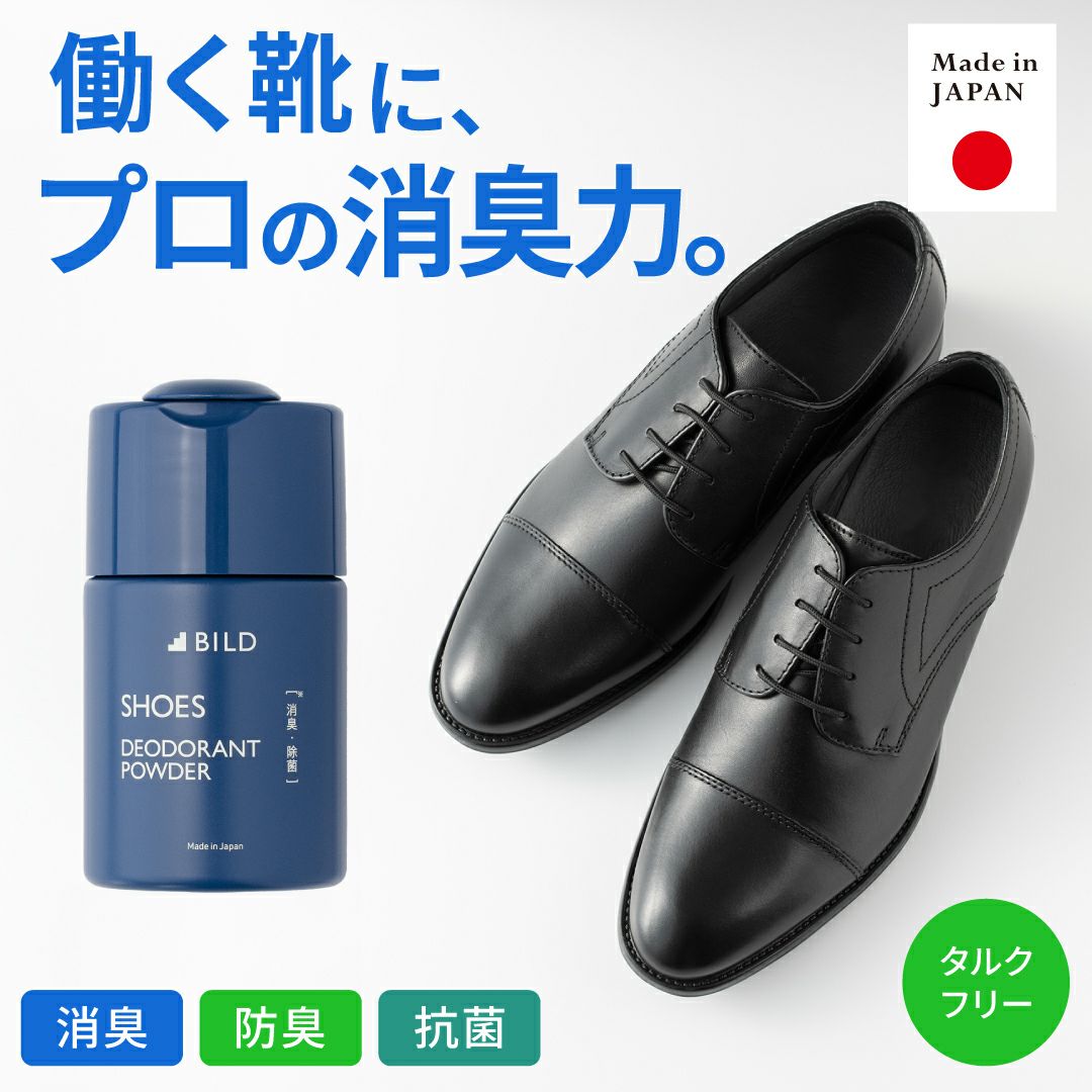 BILD（ビルド）シューズデオドラントパウダー（靴消臭剤）のボトルと、パウダーを使用する革靴。Made in Japan、消臭、防臭、抗菌、タルクフリーの文字。