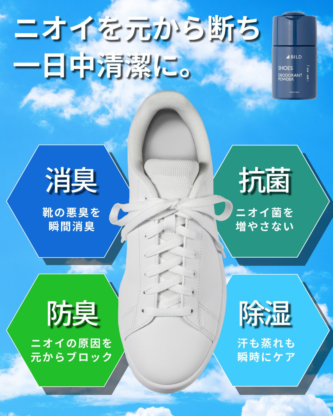 BILD靴用消臭パウダーの効果。白いスニーカーと「消臭（悪臭を瞬間消臭）」「抗菌（ニオイ菌を増やさない）」「防臭（ニオイの原因をブロック）」「除湿（汗や蒸れをケア）」の4つの機能アイコン。