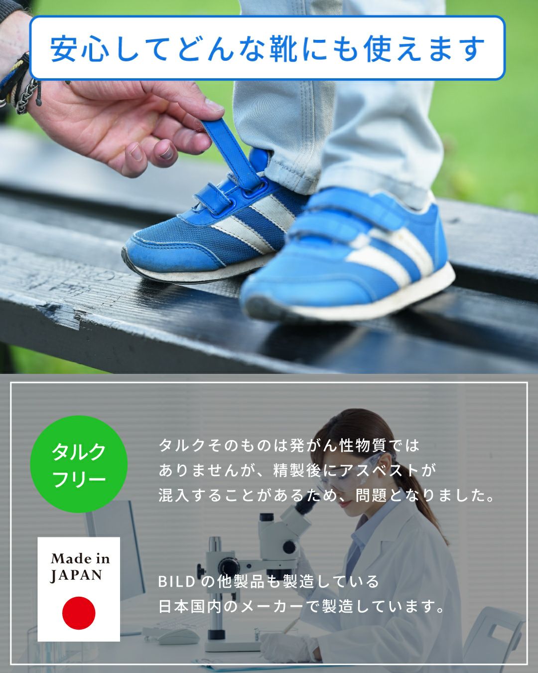 タルクフリーで安心して使える（アスベスト混入の懸念を排除）、日本国内製造（Made in Japan）のBILD靴消臭パウダー。子供の足元のアップのイメージ写真。