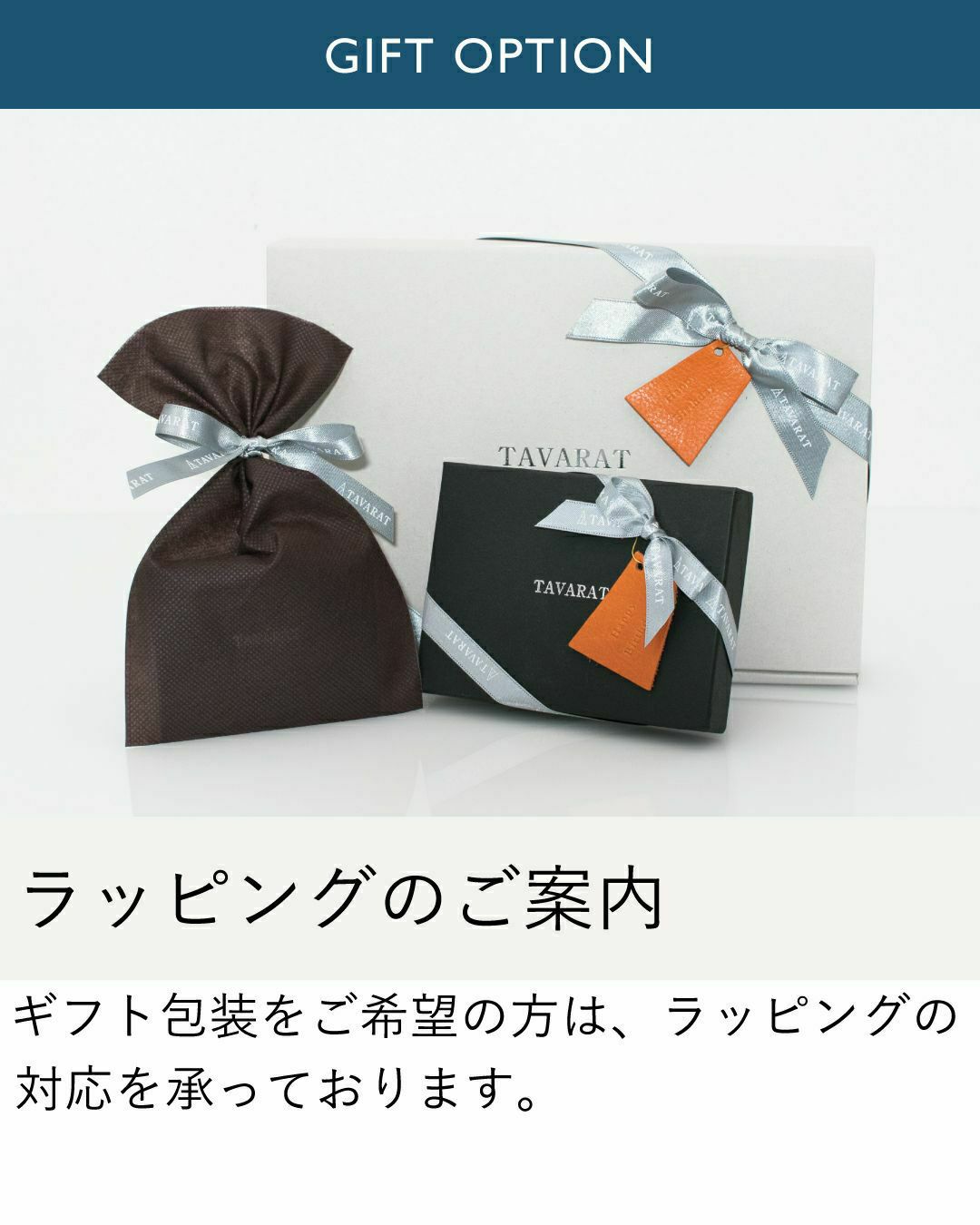 TAVARAT（タバラット）のギフトオプション。リボン付きのギフトボックスと巾着袋に入った商品のラッピング例。「ラッピングのご案内」の文字。