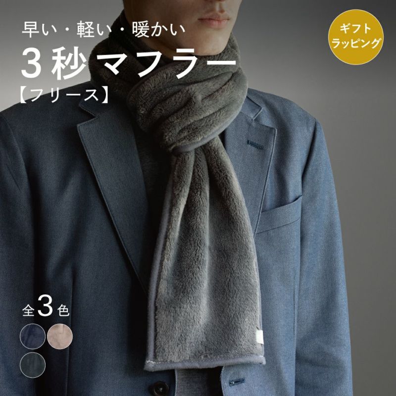3秒でサッと巻けるフリース素材のコンパクトマフラー（チャコール）。「早い・軽い・暖かい」のキャッチコピーと、全3色の色見本。