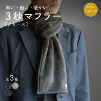 3秒でサッと巻けるフリース素材のコンパクトマフラー（チャコール）。「早い・軽い・暖かい」のキャッチコピーと、全3色の色見本。