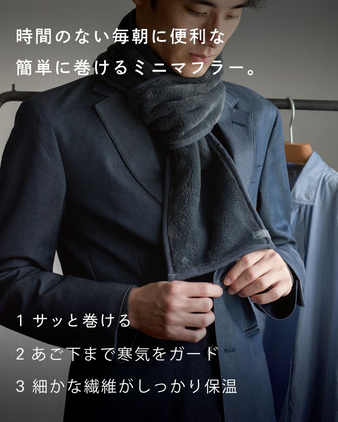 時間のない朝に便利な、簡単に巻けるミニマフラー（チャコール）。「1 サッと巻ける」「2 あご下まで寒気をガード」「3 細かな繊維がしっかり保温」の3つの特徴。