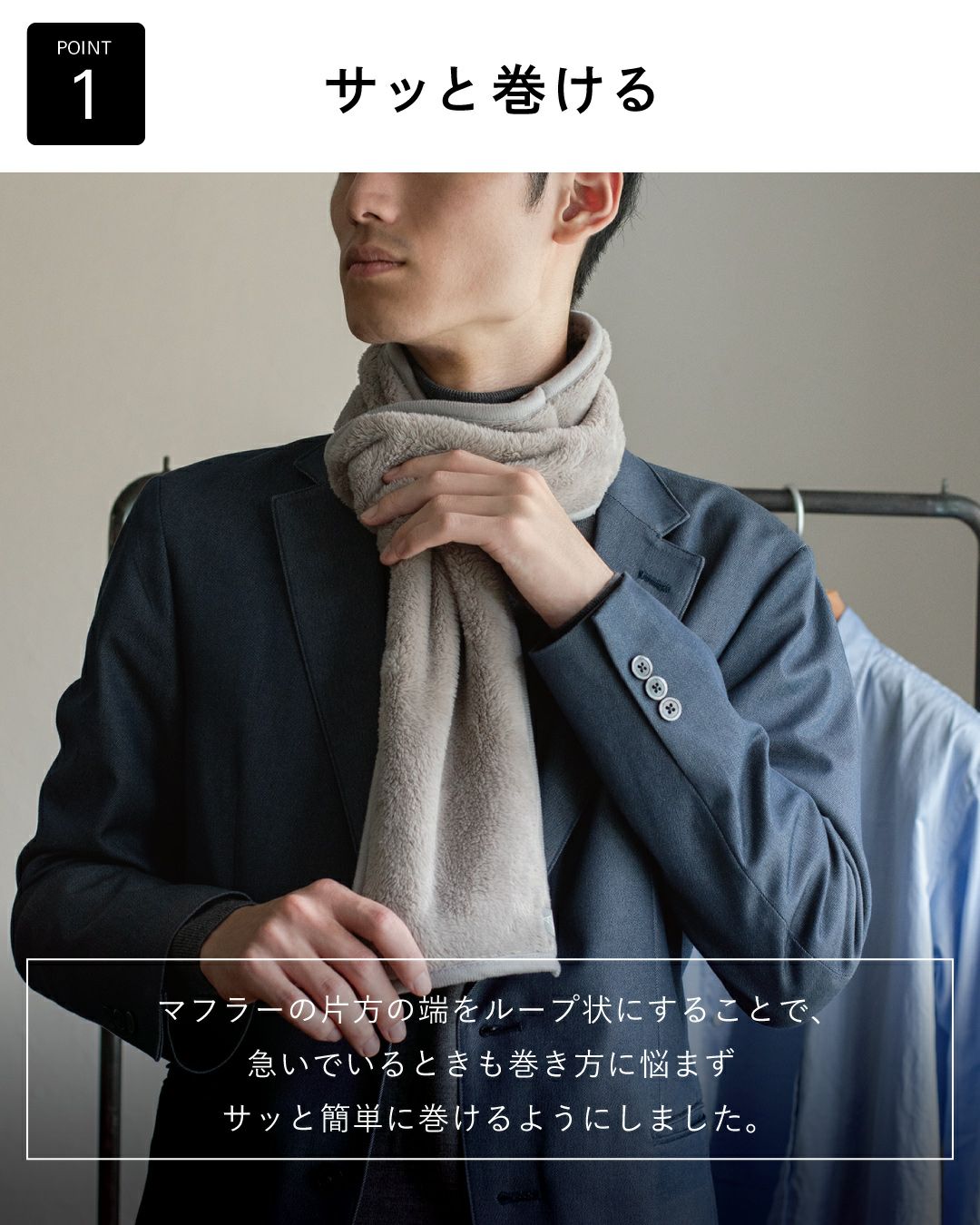 ポイント1：「サッと巻ける」グレージュ色の3秒マフラー。ループ状の構造で簡単に装着できることを説明する写真。