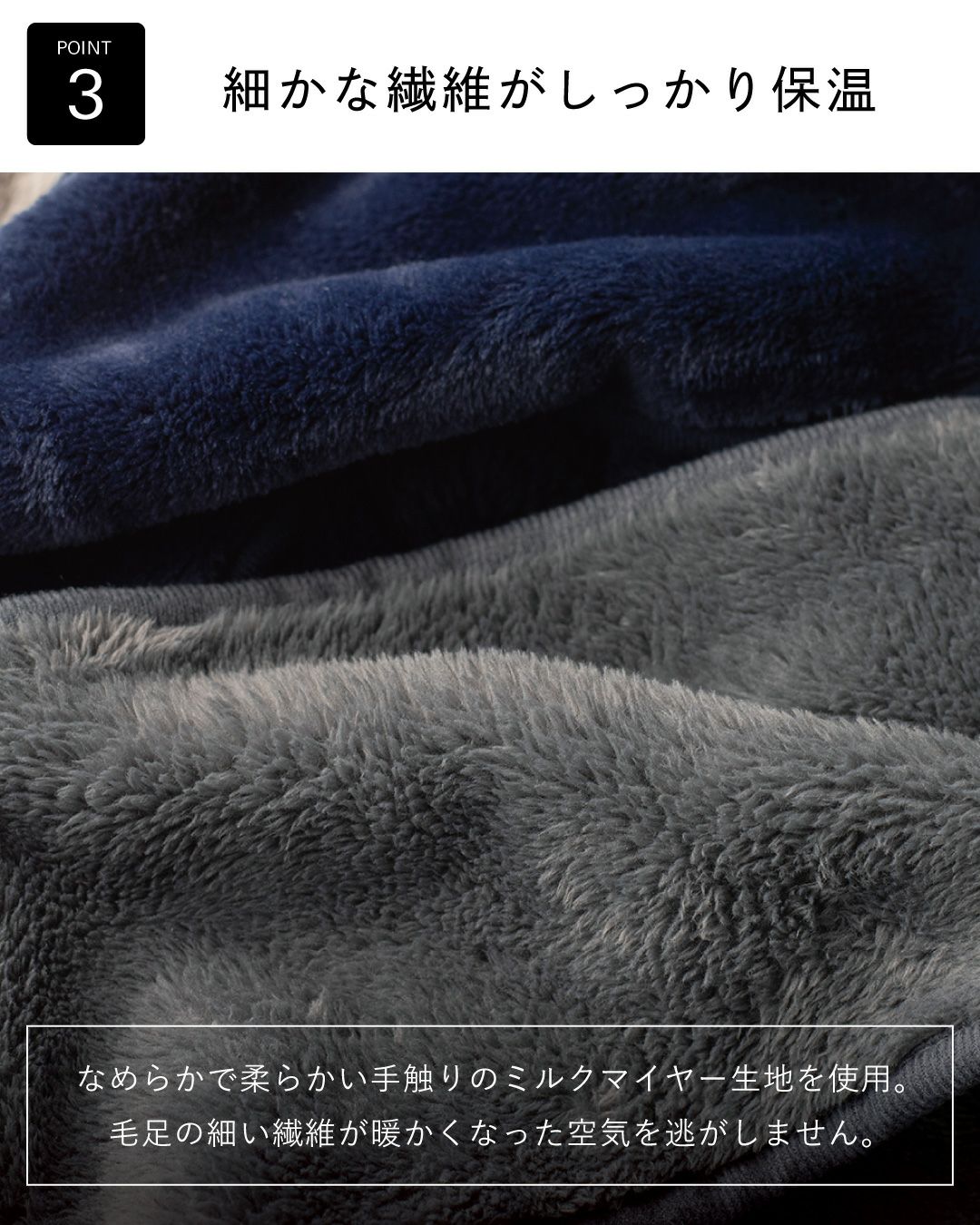 ポイント3：「細かな繊維がしっかり保温」。なめらかで柔らかいミルクマイヤー生地（ネイビーとグレージュ）のクローズアップ画像。