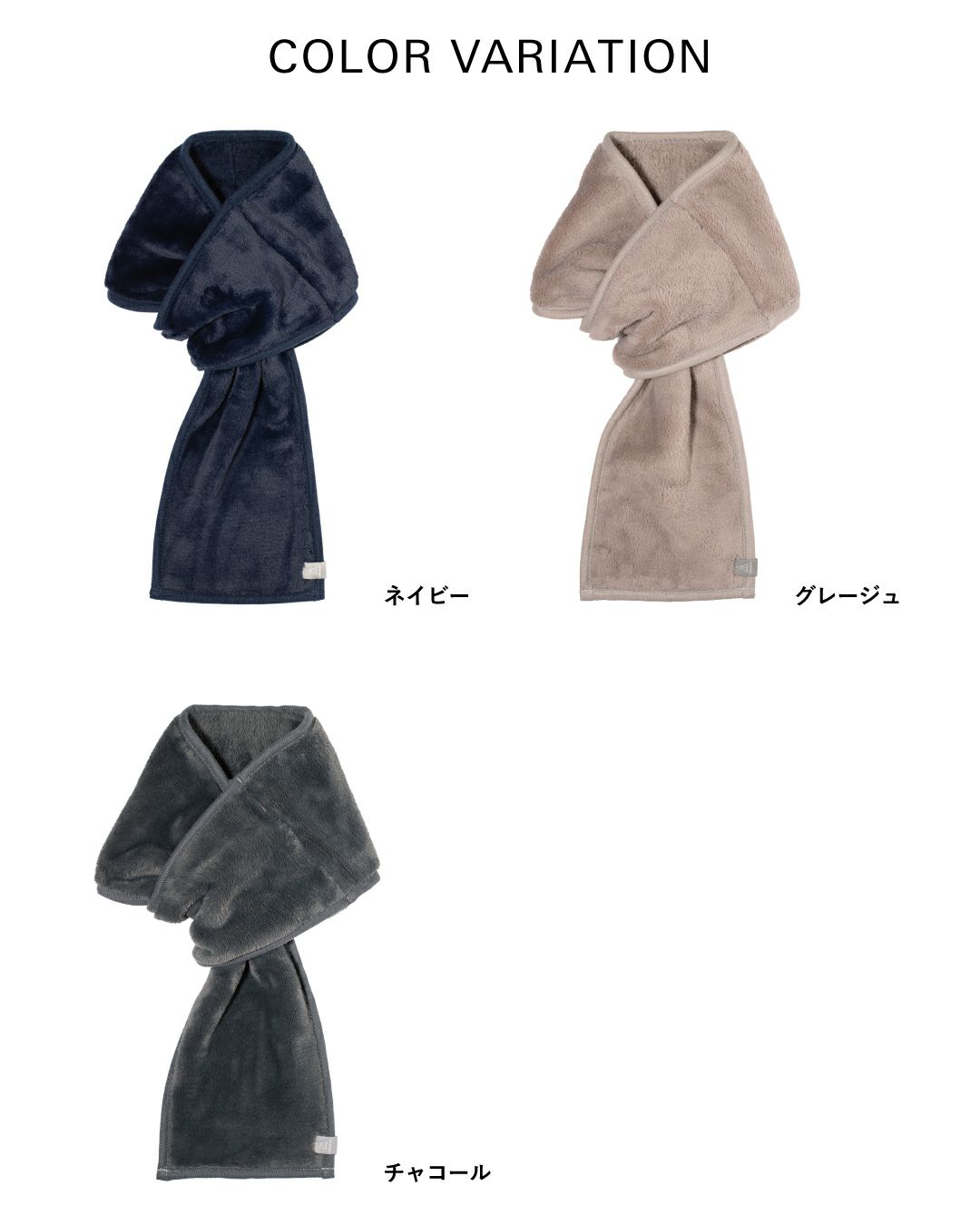 3秒マフラーの全3色カラーバリエーション。ネイビー、グレージュ、チャコールのフリース素材のマフラー。