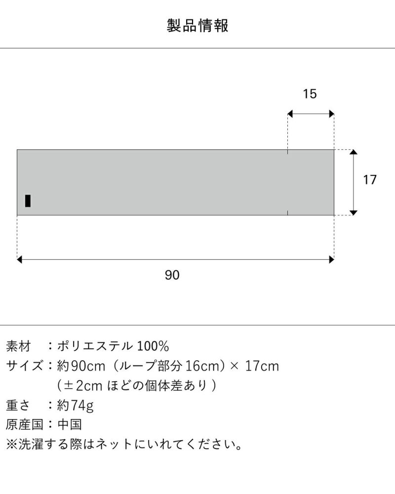 3秒マフラーの製品情報とサイズ図。素材：ポリエステル100％、サイズ：約90cm × 17cm（ループ部分16cm）、重さ：約74g、原産国：中国。
