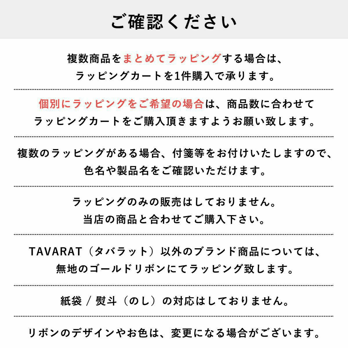 TAVARATギフトラッピングサービスの注意事項。複数の商品をまとめる場合、個別にする場合のラッピングカートの購入方法や、ラッピングのみの販売不可、紙袋・熨斗の対応不可などの案内。