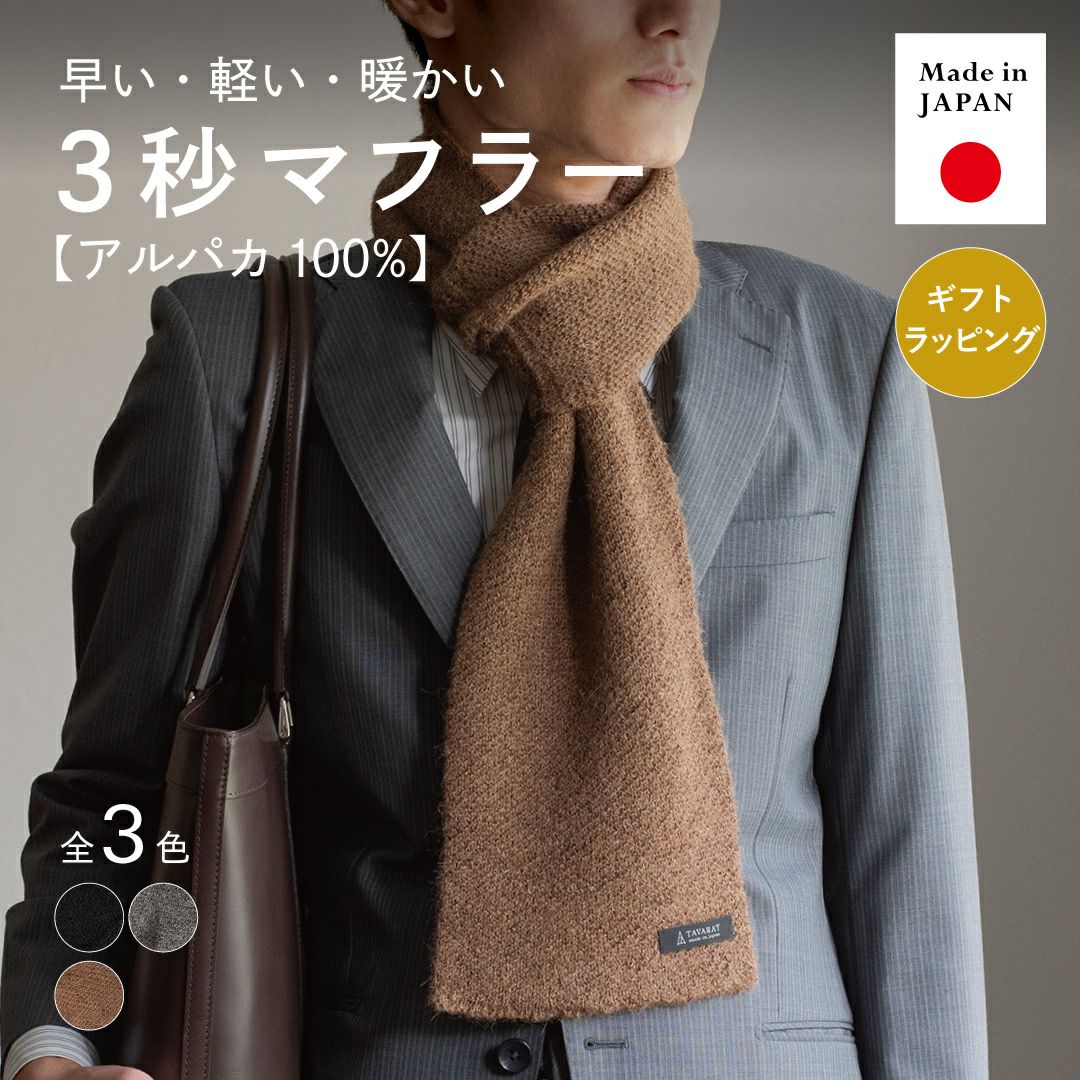アルパカ100% の3秒マフラー（モカブラウン）。「早い・軽い・暖かい」のキャッチコピーとMade in Japanマーク。