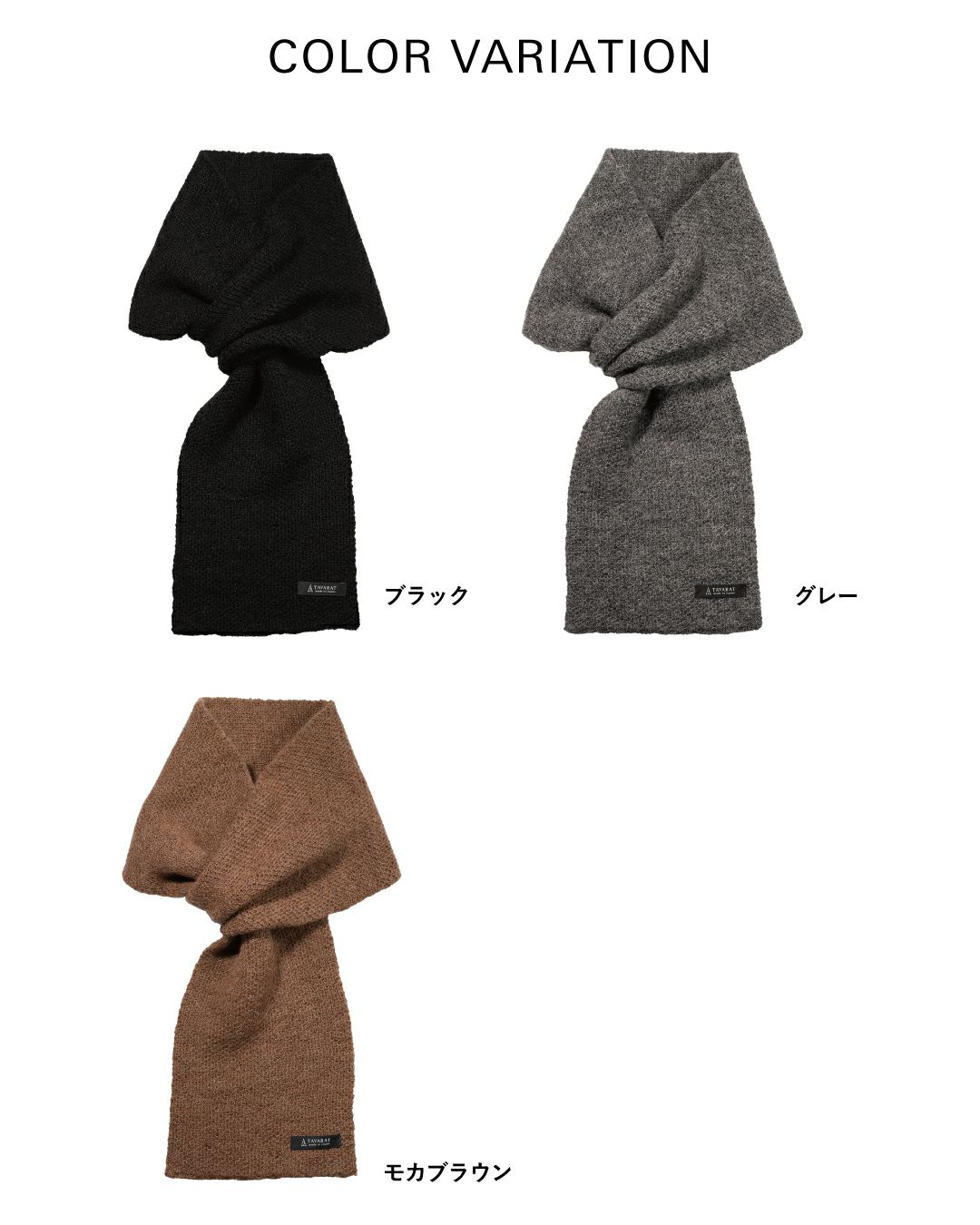 アルパカ100% 3秒マフラーの全3色カラーバリエーション。ブラック、グレー、モカブラウン。