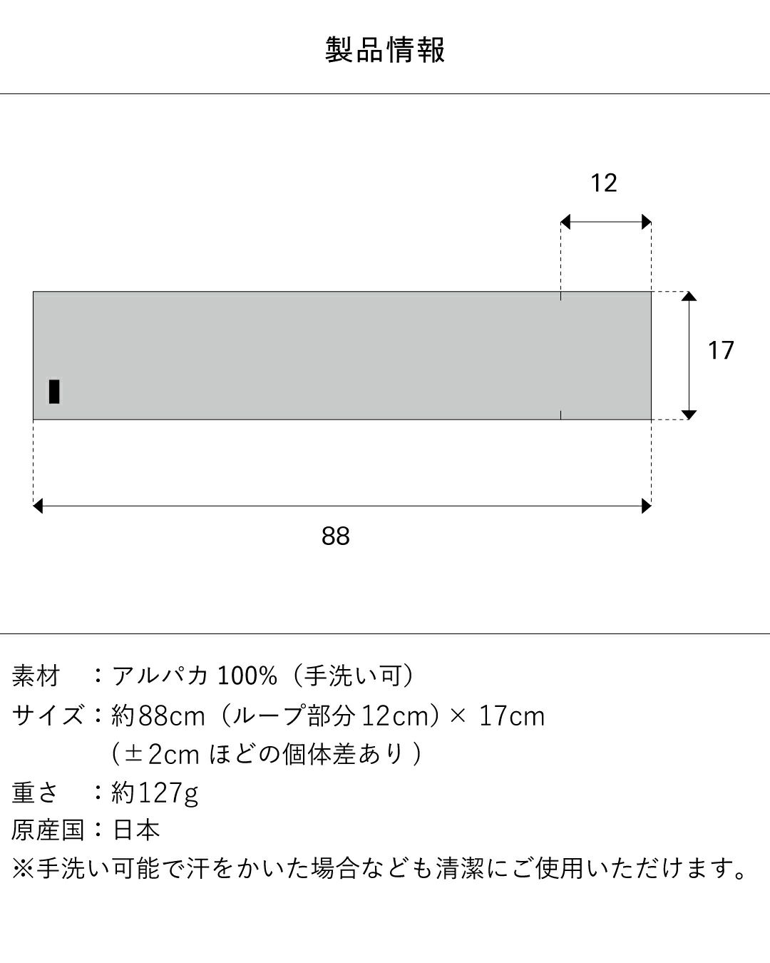 アルパカ100% 3秒マフラーの製品情報とサイズ図。素材：アルパカ100%（手洗い可）、サイズ：約88cm × 17cm、重さ：約127g、原産国：日本。
