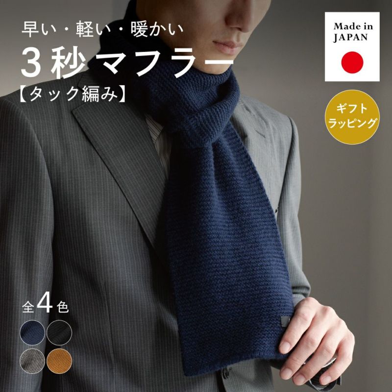 タック編みのラムウール製3秒マフラー（ネイビー）。「早い・軽い・暖かい」のキャッチコピーとMade in Japanマーク。