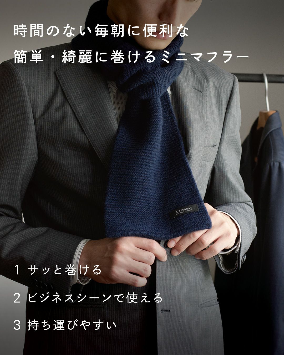 時間のない朝に便利な、簡単・綺麗に巻けるミニマフラー（ネイビー）。「1 サッと巻ける」「2 ビジネスシーンで使える」「3 持ち運びやすい」の3つの特徴。