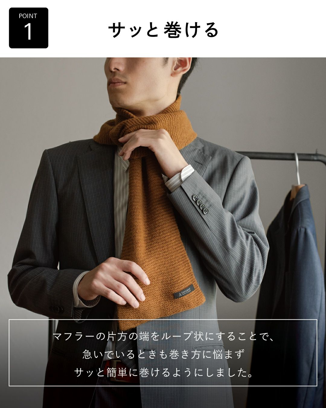 ポイント1：「サッと巻ける」タック編みマフラー（シナモンブラウン）。ループ状の構造で簡単に装着できることを説明する写真。