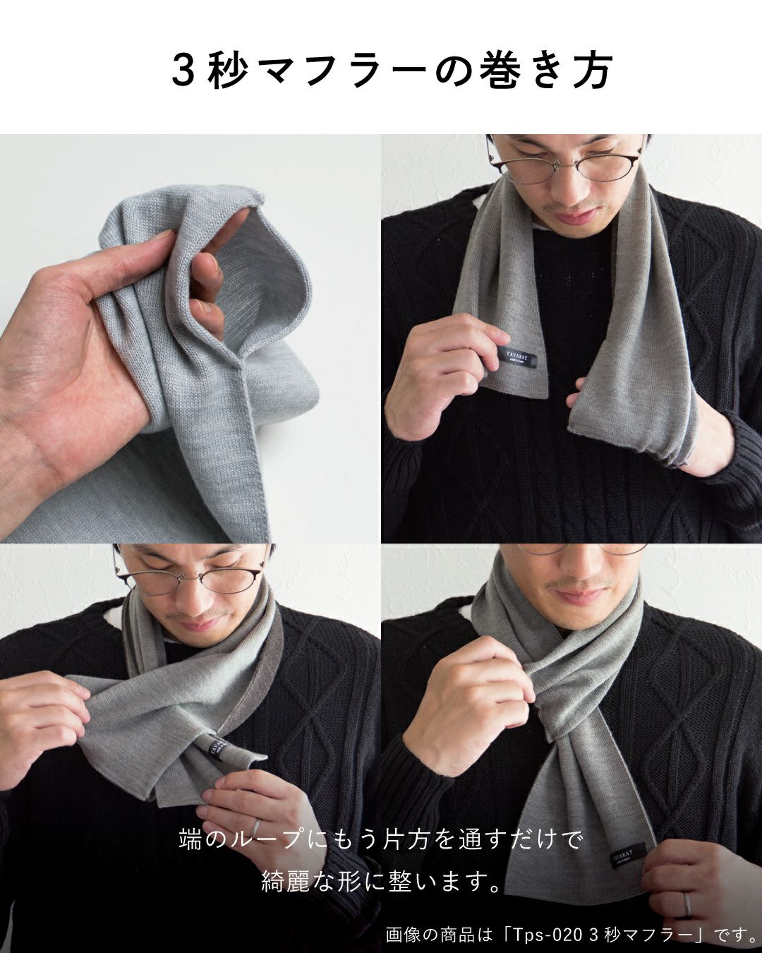 3秒マフラーの巻き方（タック編み）。端のループにもう片方を通すだけで形が整う手順を解説する写真。