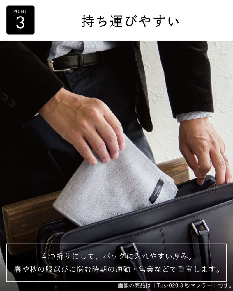 ポイント3：「持ち運びやすい」。4つ折りにしてバッグに収納しやすいコンパクトさ。通勤・営業に便利なミニマフラー。