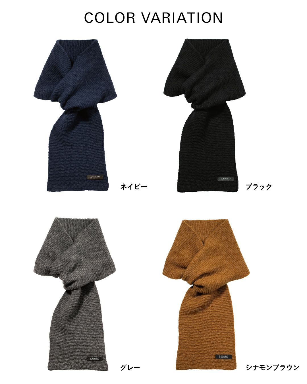 タック編み 3秒マフラーの全4色カラーバリエーション。ネイビー、ブラック、グレー、シナモンブラウンのラムウール混紡マフラー。