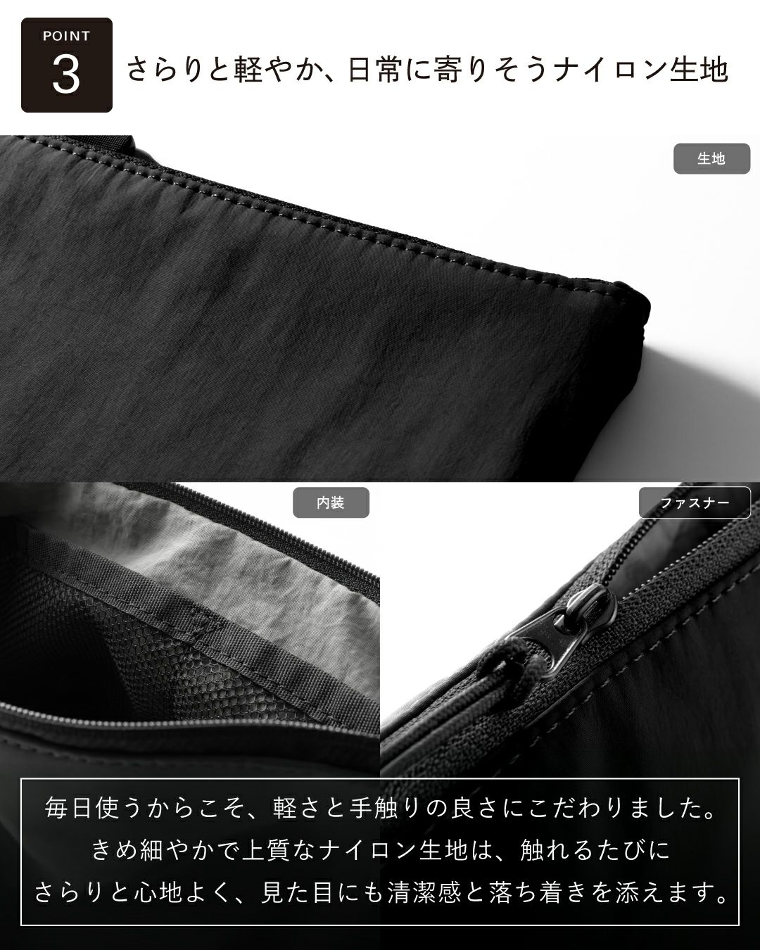 ポイント3：「さらりと軽やか、日常に寄りそうナイロン生地」。**ナイロン 100%**のきめ細やかな生地、メッシュの内装、ファスナーのディテール写真。