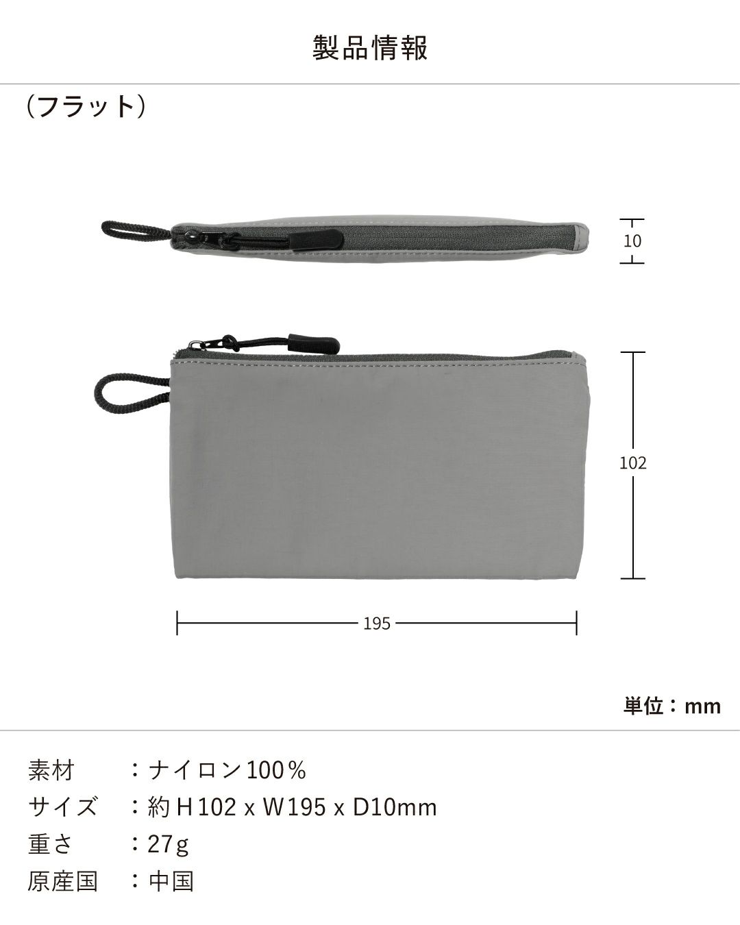 ナイロン製フラットポーチの製品情報とサイズ図。素材：ナイロン100%、サイズ：H102×W195×D10mm、重さ：27g。