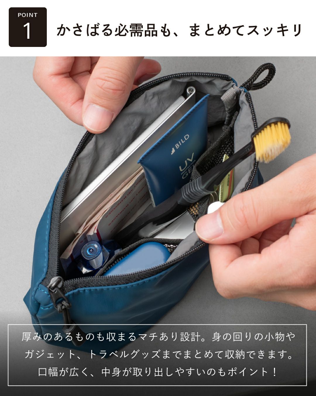 ポイント1：「かさばる必需品も、まとめてスッキリ」。マチあり設計で厚みのあるトラベルグッズ（歯ブラシ、化粧品など）もまとめて収納できる様子。