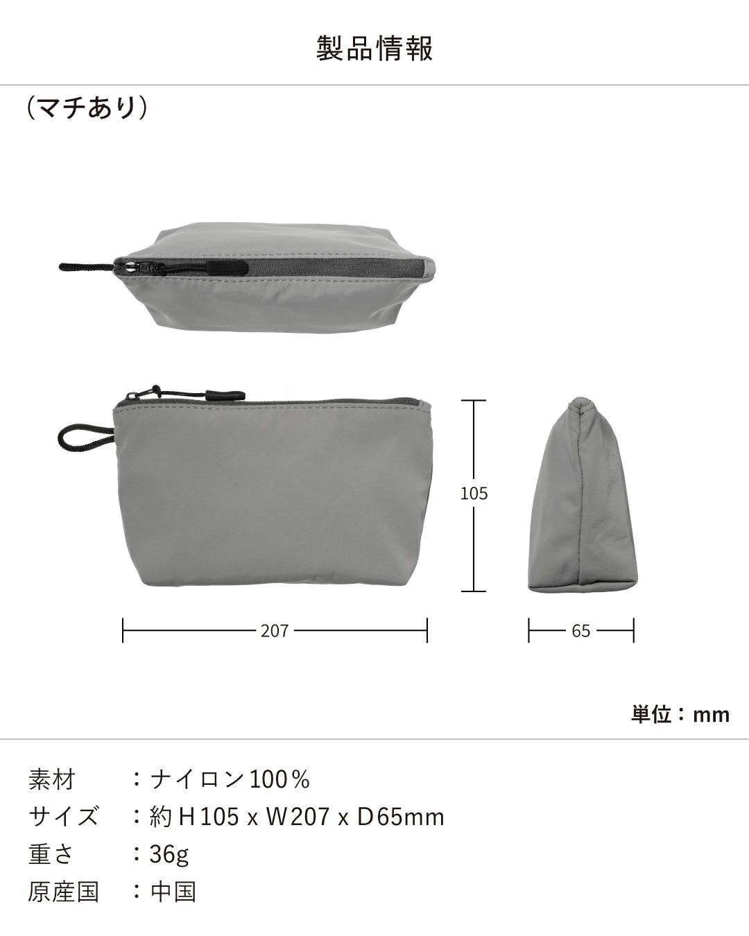 ナイロン製マチありポーチの製品情報とサイズ図。素材：ナイロン100%、サイズ：H105×W207×D65mm、重さ：36g。