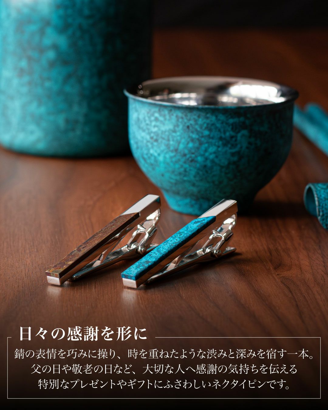 父の日や敬老の日のプレゼントに最適な、匠の技が光るネクタイピン。