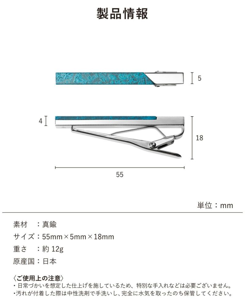 ネクタイピンの製品情報。真鍮製、サイズ55mmの日本製（単位：mm）。